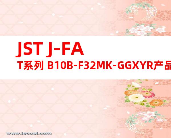 JST J-FAT系列 B10B-F32MK-GGXYR产品图纸